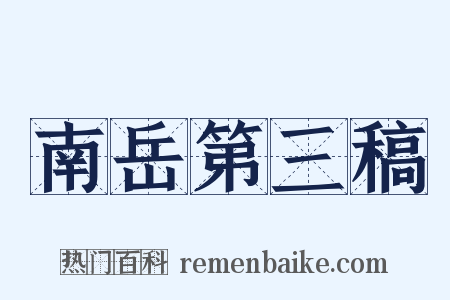 南岳第三稿是什么意思的图片